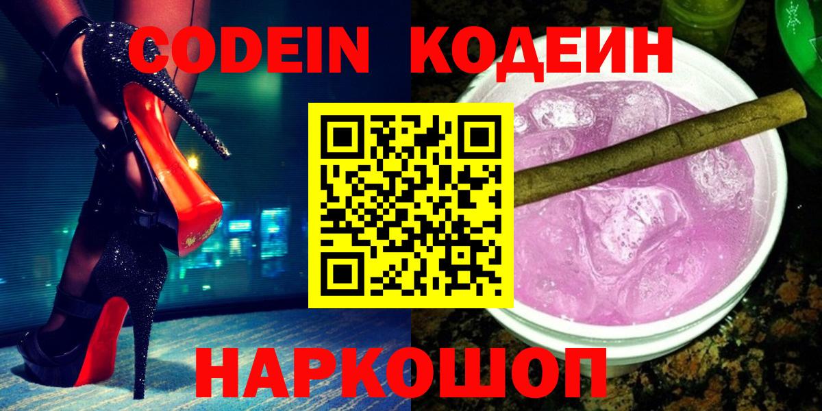 Codein напиток Lean (лин)  Вход с VPN  Тосно 